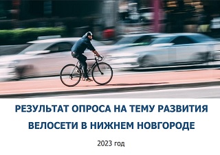 Результат опроса на тему развития велосети в Нижнем Новгороде